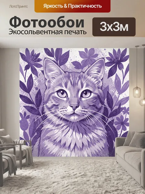 Фотообои Кот с фиолетовым цветочным венком