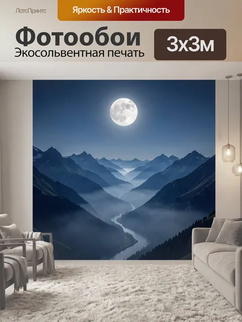 Фотообои Лунная долина среди гор