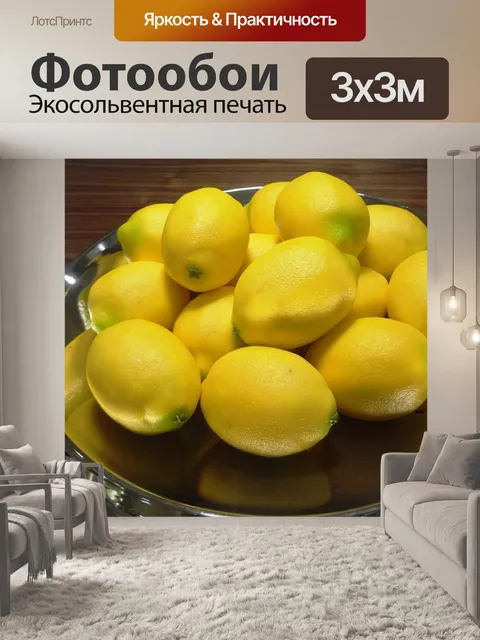 Фотообои Лимоны
