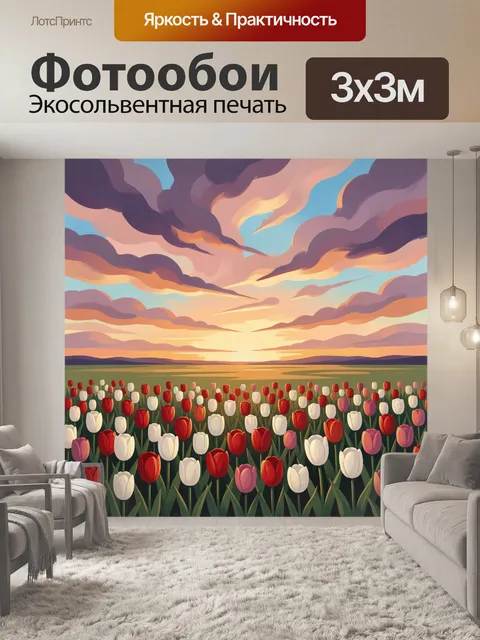 Фотообои Поле тюльпанов на закате
