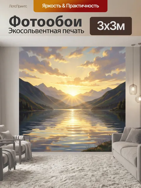 Фотообои Солнечный рассвет над горным озером
