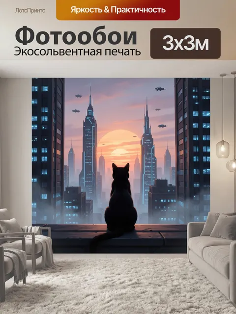 Фотообои Кот на фоне футуристического города