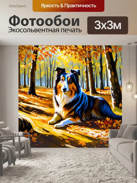 Фотообои в уютном уголке лесного массива колли отдыхает среди опавших листьев, погруженный в звуки природы
