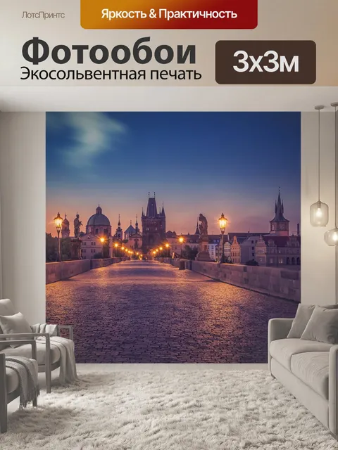 Фотообои Прага