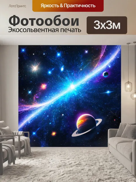 Фотообои полет фантазии на тему космоса