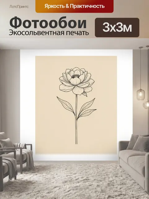 Фотообои Контурный цветок на бежевом фоне