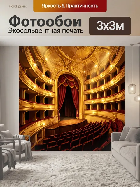 Фотообои Роскошный интерьер театра с сценой