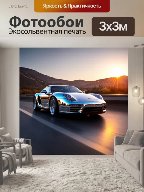 Фотообои спортивный автомобиль