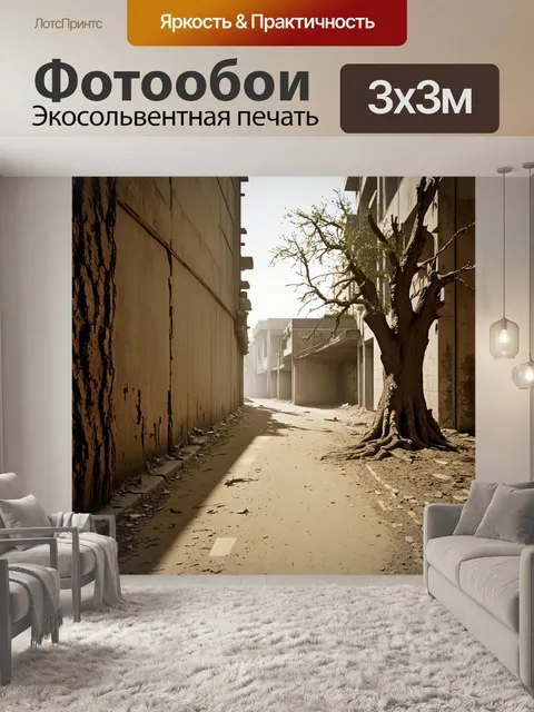 Фотообои заброшенная улица, покрытая слоем пыли, с полуразрушенным зданием справа и старым деревом, вырастающим из…