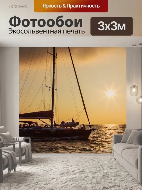 Фотообои Яхта