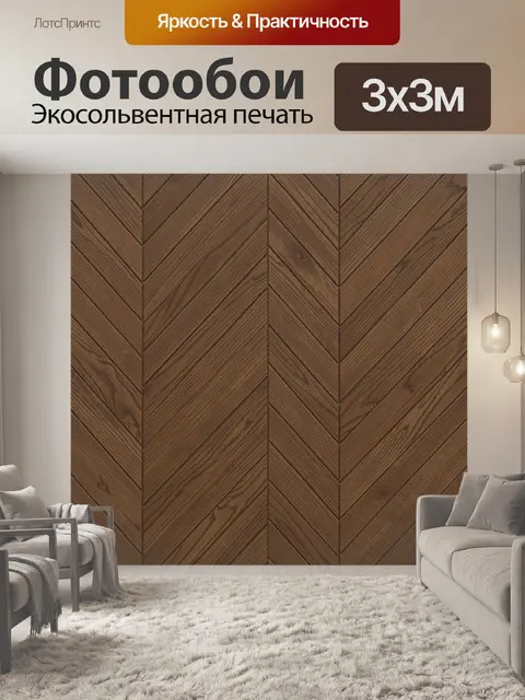 Фотообои Деревянная текстура с елочкой