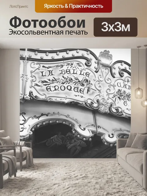 Фотообои Ретро