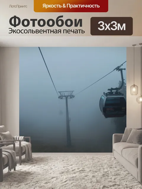 Фотообои Канатная дорога