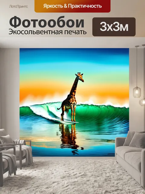 Фотообои жираф, который атакует самую длинную волну в океане, поднимаясь к небесам, с текстурами краски, отражающими…