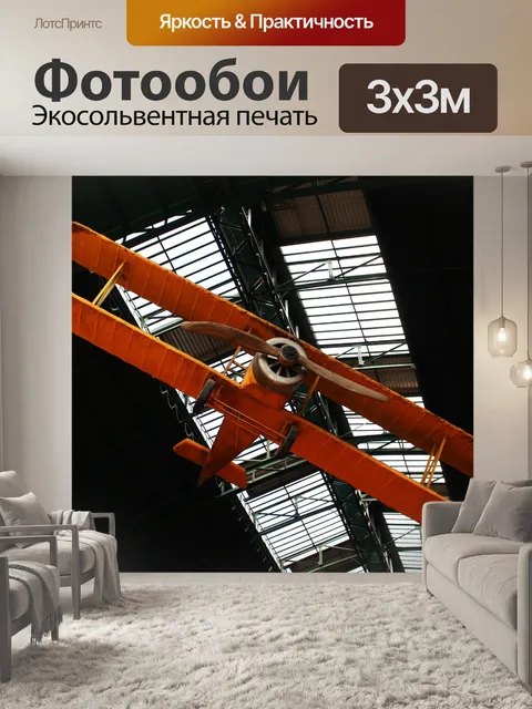 Фотообои Самолет