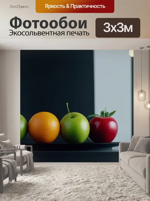 Фотообои фрукты на фоне стильного минималистичного интерьера
