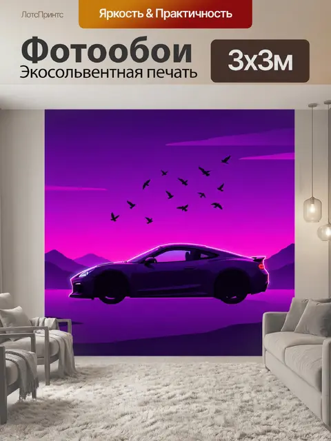Фотообои Неоновая машина на фиолетовой дороге