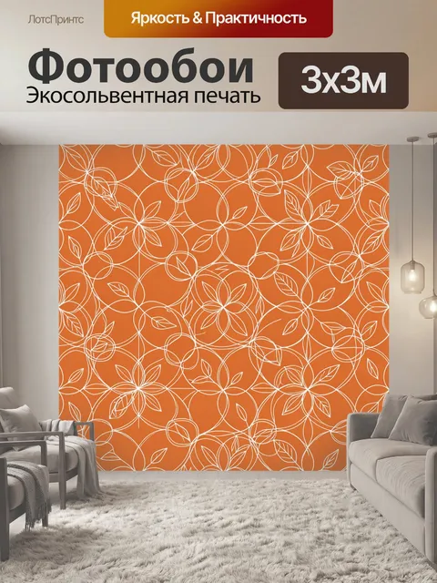 Фотообои Оранжевый цветочный линейный орнамент