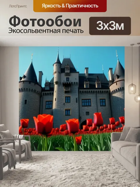 Фотообои тюльпаны на фоне замка