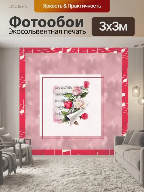 Фотообои розы и ноты иллюстрации
