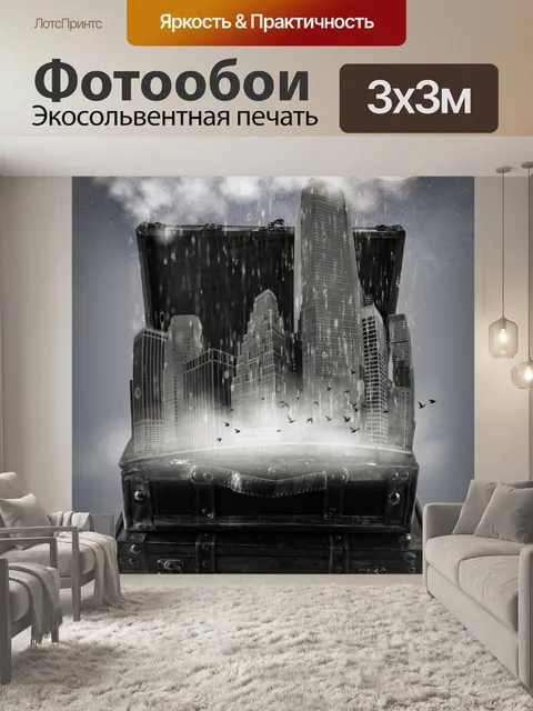 Фотообои Город в чемодане