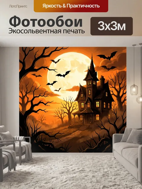 300 × 300 см · Экосольвентная печать