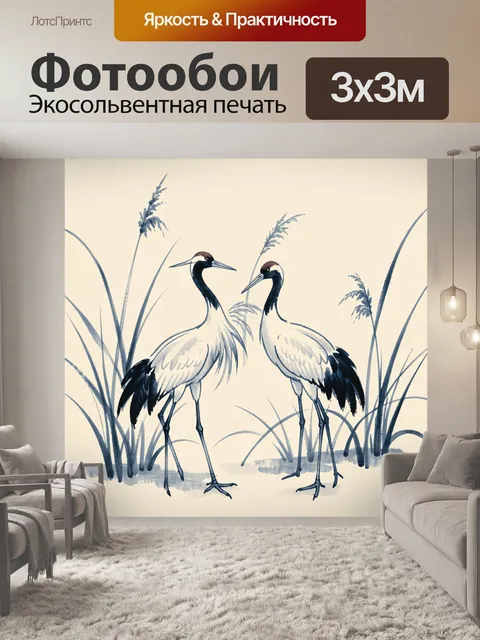Фотообои Журавли среди камышей