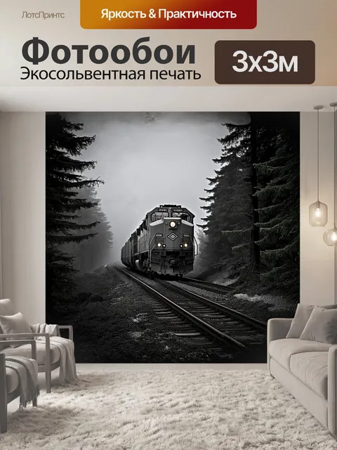 Фотообои массивный тепловоз, погруженный в туман, медленно пробирается сквозь лес, где высокие ели окружают его как…