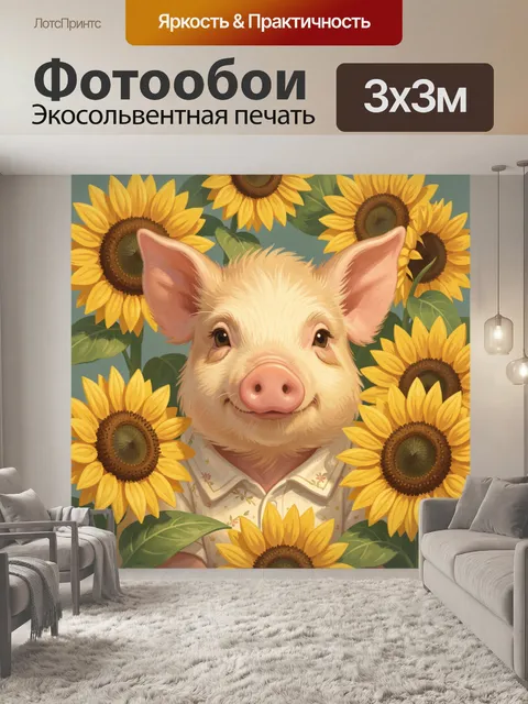 300 × 300 см · Экосольвентная печать