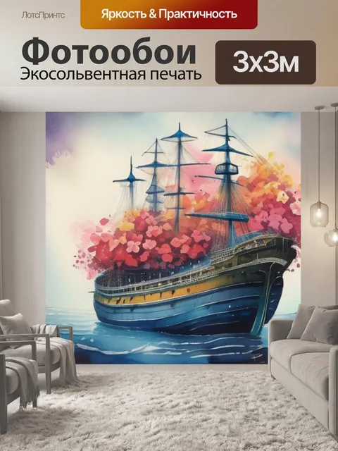 Фотообои корабль с цветами