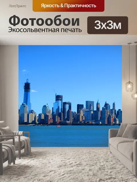 Фотообои Нью-йорк