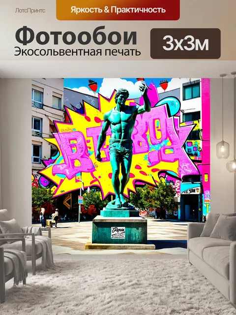 Фотообои статуя давида, выполненная в ретро-винтажном стиле с элементами поп-арт, расположена на городской площади…
