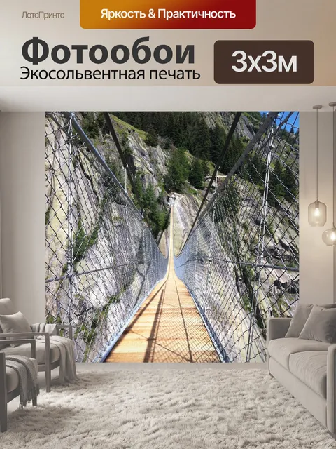 Фотообои Подвесной мост