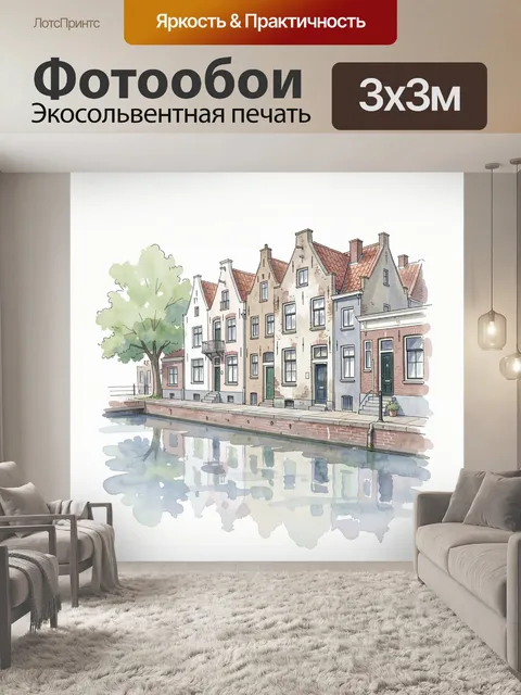 Фотообои Европейские дома у канала
