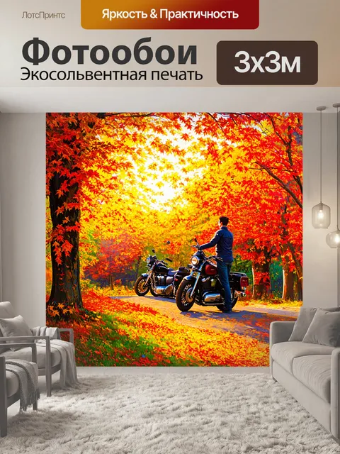 Фотообои окунитесь в осенний закат, яркие листья вокруг, где байкеры останавливаются для фотографий