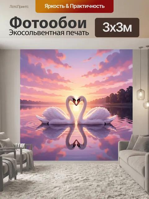 Фотообои Пара лебедей на закате