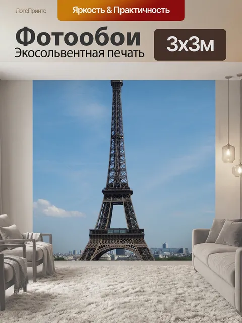 Фотообои Франция