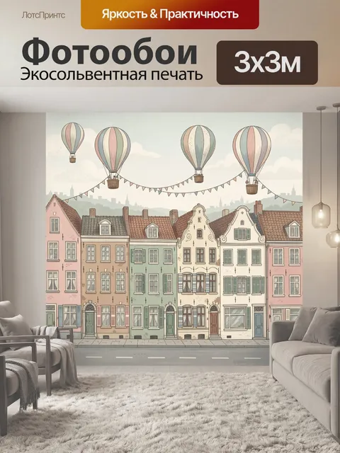 Фотообои Воздушные шары над уютным городом