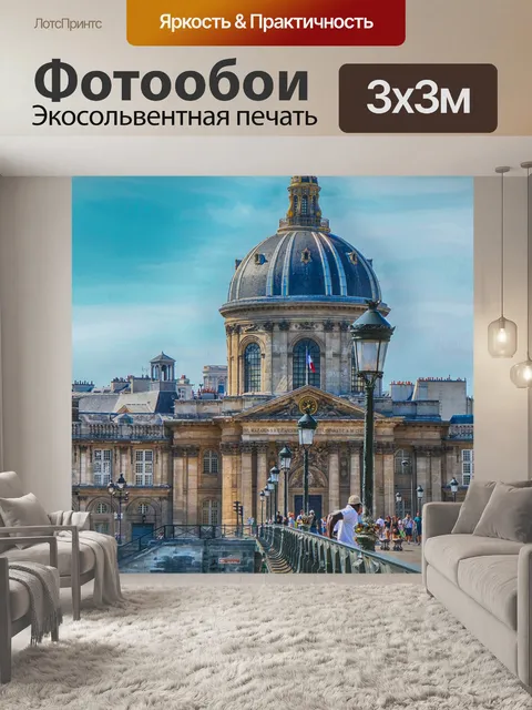 Фотообои Париж