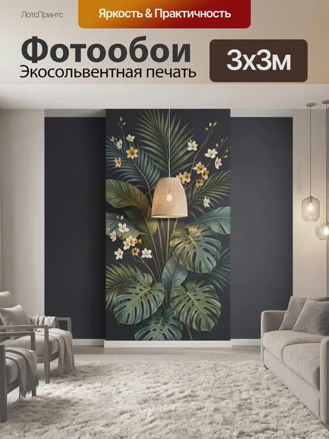 Фотообои Тропические листья и цветы