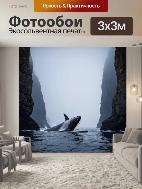 Фотообои кит, совершающий миграцию через узкий пролив, со стенами скал вокруг и плотным туманом, создающим атмосферу…