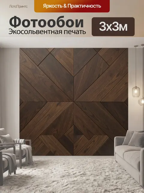 Фотообои Геометрический узор из дерева