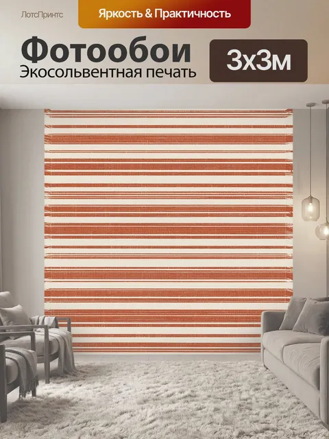 Фотообои Полосатый текстурный орнамент терракот
