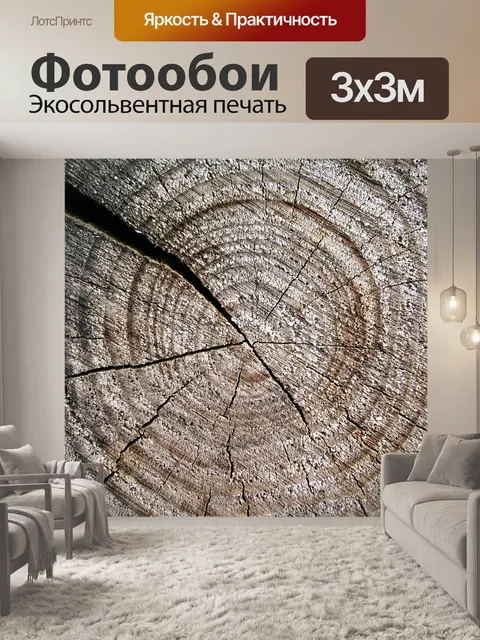 Фотообои Древесина