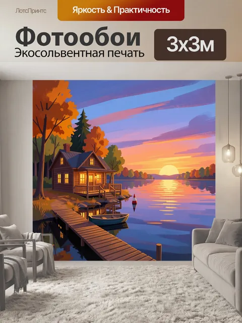 Фотообои Домик у озера на закате