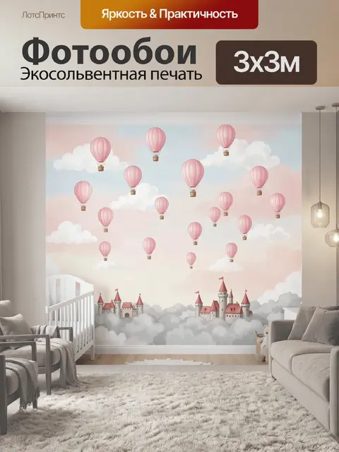 Фотообои Розовые воздушные шары и замки