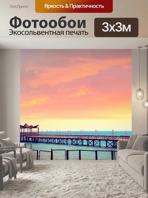 Фотообои Море