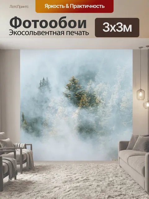 Фотообои Туман