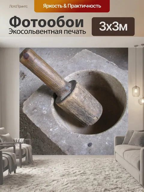 Фотообои Ступка