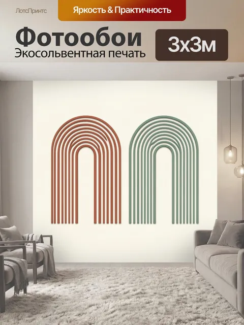 Фотообои Абстрактные арки в двух цветах